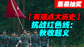 【蕉易抽奖】秋收起义--红色线(建军篇)