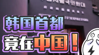除了上海和重庆,韩国在中国竟然还有7个首都?