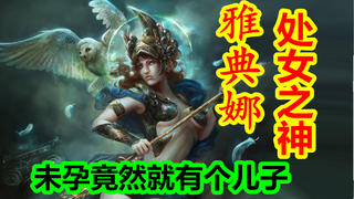 【希腊神话-众神篇 第十六期】处女神雅典娜,未孕竟然就有个儿子