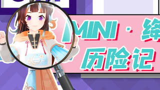 【绛紫】【A站独家】Mini.绛历险记~