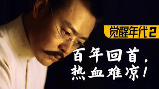 他们,拯救了北大!高燃民国历史剧《觉醒年代》P2