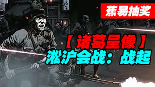 #蕉易抽奖#【诸葛】淞沪会战:战起