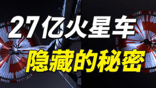 27亿美金的毅力号,藏了这么多的“秘密”!
