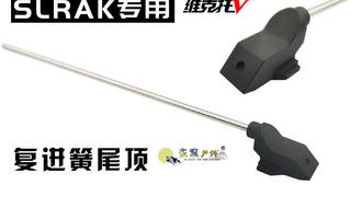 维克托SLRAK专用“复进簧尾顶”特点及安装教程