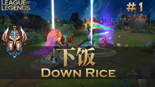 Down Rice !韩服最强王者组下饭集锦#1