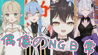 偶 像 の N G 现 场 日 常 第 二 十 集