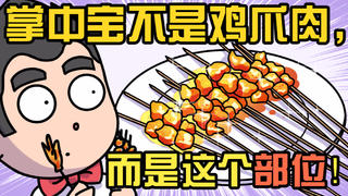 掌中宝不是鸡爪肉,而是这个部位!