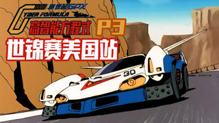 【高智能方程式GPX第三期】世锦赛开幕!隼人首秀落败