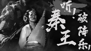 玄武门惊变!用这琵琶杀入李世民的灵魂世界!原创音乐《听!秦王破阵乐!》【柳青瑶】