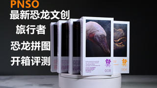 【拼图挑战】PNSO恐大旅行者系列霸王龙家族拼图评测!