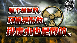 环境保护背后的真相【岩论】【216期】