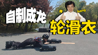 小伙挑战自制成龙大哥轮滑衣!耗时30天终于上路测试了