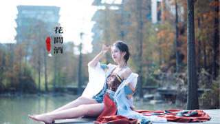 赤足跳一曲❀{花间酒}❀好仙好欲的舞!公子愿和我共饮一杯嘛?【雪一】