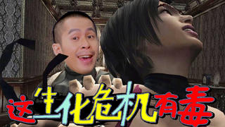 【STN快报第五季35】兄妹相残,情侣互殴,生化主角都疯了