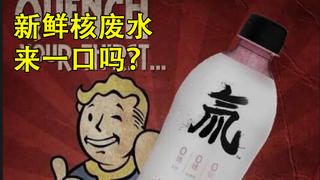 【独家】向太平洋排放核废水是最优解?别不要脸了!