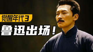 鲁迅出场!重现课文名场面!高燃民国历史剧《觉醒年代》P3