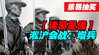 #蕉易抽奖#【诸葛】淞沪会战:增兵