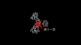 【A站独家】铁锈录#11 来,给你们康康宝贝