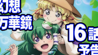 【东方】幻想万华镜 第16话-妖怪之山决战之章 预告(后篇①)【4/28日发售】