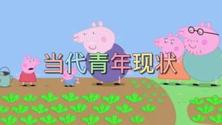 当代青年现状!