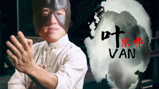 《叶VAN宗师》