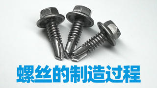 走进工厂:看螺丝是如何制造出来的