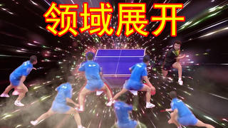 【特效乒乓球】咒术回战的打开方式来场乒乓球比赛吧!领域展开!