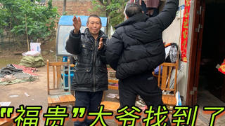 谭谈交通里面的“福贵”大爷找到了