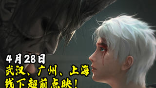 灵笼线下点映会即将到来,在武汉、广州、上海三个城市开启超前点映!