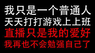 【A站独家】我不过是个打游戏的