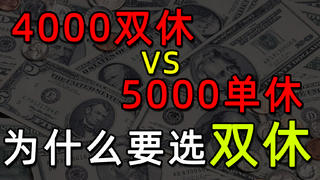 年轻人,为了你的未来,请选择双休,双休享受生活,单休浪费生命