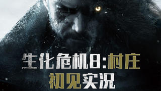 【独臂玩家】《生化危机8:村儿》初见试玩实况