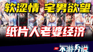 【不游分说15】谁不爱看奈子呢!游戏软黄鉴别书