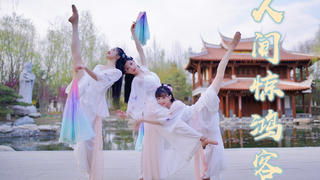 叹人间 一曲风流唯少年【人间惊鸿客】