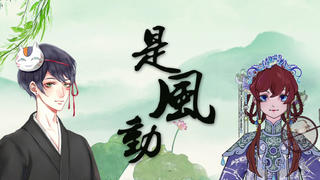 《是风动》不动于心见你如是才无憾~孤城白帝&丝音 给你答案!