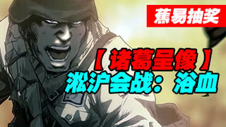 #蕉易抽奖#【诸葛】淞沪会战:浴血