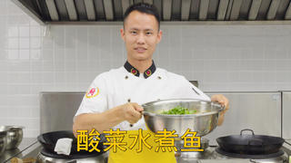 厨师长教你:川菜“酸菜水煮鱼”的家常做法,鱼片滑嫩,麻辣鲜香