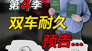 十万公里双车耐久拆解第四季:车已经买了,你猜是什么车型