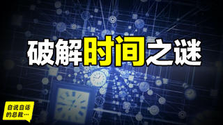 时间是幻觉吗?宇宙是宿命吗?时间谜团的背后,存在著哪些细思极恐的真相……|自说自话的总裁