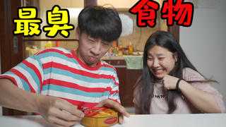 帅小伙买来全世界最臭的食物挑战,他们真的有那么臭吗?