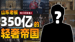 山东老板350亿做奢侈品牌打水漂?探访山东纺织厂