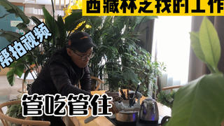 汉族小伙在西藏打工,每天吃住都不用花钱,工作也还算轻松