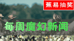 【蕉易抽奖&独家】每周魔幻新闻纪录 20210419