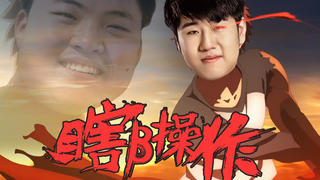 【瞎β操作】看错了~原来是GALA 2021春季赛季后赛(下)