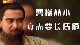 曹操从小立志要长痔疮