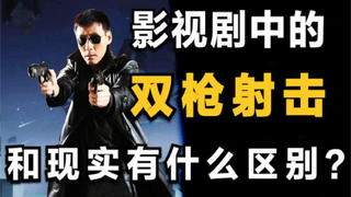 游戏和电影里的双枪射击,现实中究竟有多难练成?