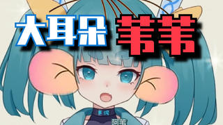 【独家·阿苇单曲】大 耳 朵 苇 苇