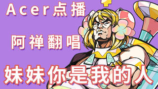 【Acer点播】阿禅翻唱-妹妹你是我的人
