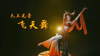 【淘子】仙气敦煌舞~带你脱离那种世俗的欲望~登上七级浮屠极乐世界