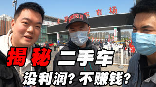 二手车没利润!车贩子竟然不赚钱?